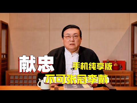 老梁故事汇：献忠 不可张冠李戴 手机纯享版