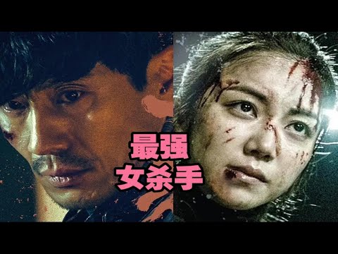 卧槽，这是你从没见过最强女杀手TOP1韩国高分神作，继《釜山行》后原班人马打造又一扛鼎力作。只有女性才能演绎的韩国极致暴力美学。点赞关注越多，一天连更5部