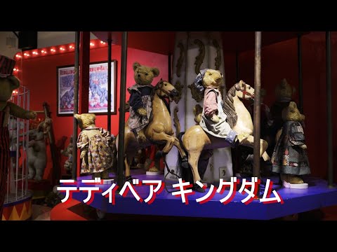 【テディベア キングダム@Huistenbosch】4K S9