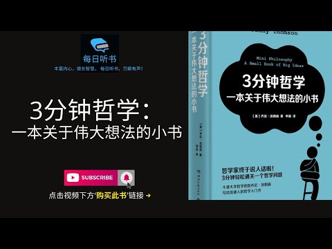 【有声书】《3分钟哲学：一本关于伟大想法的小书》| 用浅显易懂的描述带领读者从哲学家的视角看世界，同时也能帮助读者理解并重塑自己的思维方式 | 每日听书 Daily Audiobooks