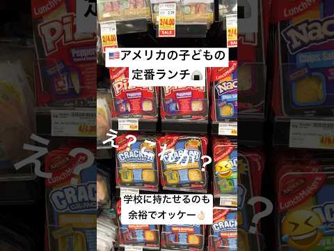 【🇺🇸アメリカの学校の給食代わりがお菓子な件】#アメリカ