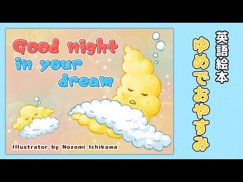 【英語で学ぶ】ゆめでおやすみ Good night in your dream｜絵本読み聞かせ