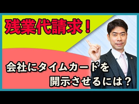 残業代請求をして、会社がタイムカードを開示しない時の対処法【弁護士が解説】