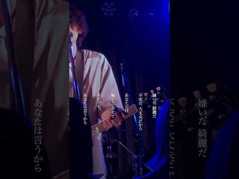 Yobahi「何者にもなれないこの世界の片隅で」ライブ映像#yobahi#何者にもなれないこの世界の片隅で#このせか#ライブ映像