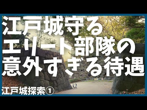 庶民禁制の江戸城に庶民が入れるようになったので探索してみる【雑学】【歴史】【東京】【おもしろ】【聞き流し】【NHK】【徳川】【大河ドラマ】【皇居】【徳川家康】【百人番所】【将軍】【SHOUGUN】