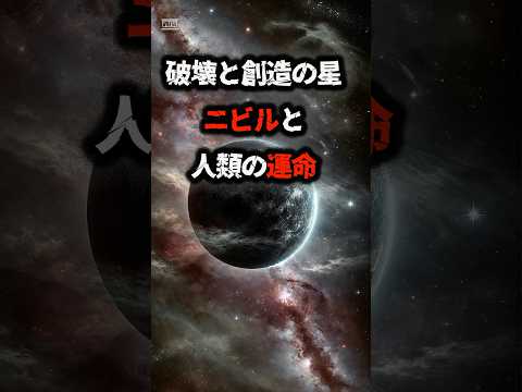 暗黒の惑星ニビルの接近 #shorts #都市伝説 #予言