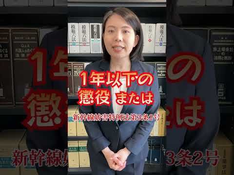 危険なだけじゃない…線路に立ち入るとどんな罪？【元刑事の弁護士が解説】#電車#新幹線#駅#Shorts#鉄道