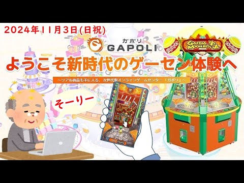 🌟【GAPOLIでメダルゲーム】GAPOLI (ガポリ) 2024年11月3日(日祝) ガチャマンボ！Jr. 第90回