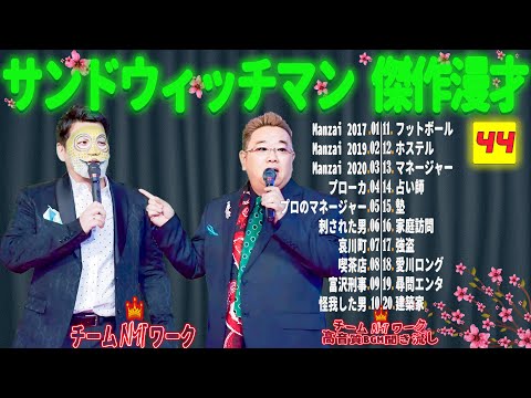 【広告無し】サンドウィッチマン 傑作漫才+コント #44【睡眠用・作業用・勉強用・ドライブ用】（概要欄タイムスタンプ有り）