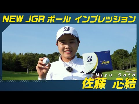 ついに明日発売！佐藤心結＼NEW／ TOUR B JGR ボールを打つ【デカ飛びマッスル!!!】