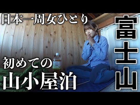 【初挑戦】20代でも危険！本当に怖い富士登山🗻ずっと登りたかったけど色々キツすぎた