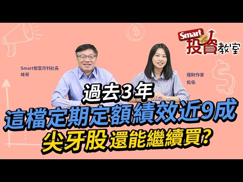 過去3年，這檔定期定額績效近9成！尖牙股還能繼續買？｜峰哥，佑佑｜Smart投資教室