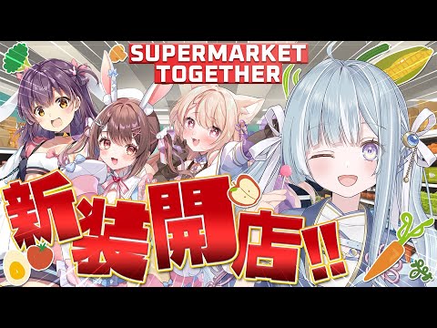 ☾ ໋〖 #あまアまちょこ 〗効率厨だらけのスーパー経営🥦🍆🥕Supermarket Together〖 天羽衣┊ななしいんく 〗