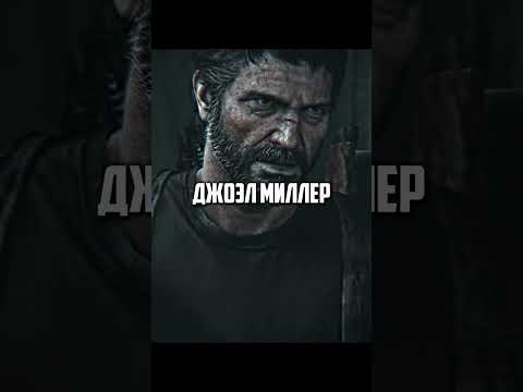 лучшие главные герои в играх #rdr2 #mafia2 #thelastofus