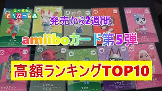 【あつ森】発売から2週間　amiiboカード第５弾　高額ランキングTOP10