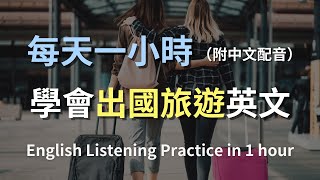 🎧保母級聽力訓練｜學會如何輕鬆應對出國對話｜出國必備英文｜最高效的學習策略｜英語聽力｜輕鬆學英文｜English Listening（附中文配音）