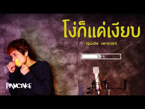 โง่ก็แค่เงียบ - PANCAKE [GUIDE VERSION]