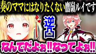 奏ちゃんの逆凸に応じるルイ姉ｗ【ホロライブ切り抜き/音乃瀬奏/鷹嶺ルイ/ReGLOSS/秘密結社holoX】