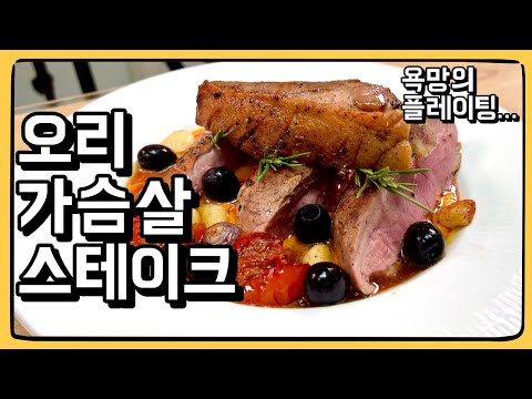 닭 가슴살에 지친 당신에게! 마리나베이 샌즈처럼 쌓아올린 : 오리 가슴살 스테이크