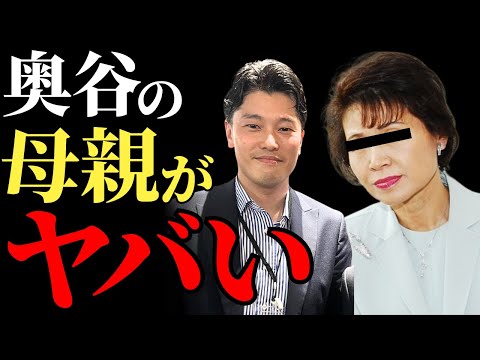 【奥谷謙一】百条委員会委員長就任の裏に母・奥谷禮子の影響力か？兵庫県議会を揺るがす権力構造の真実とは？【解説・見解】