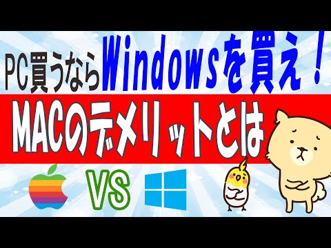 MacとWindowsで悩むならWindowsを買った方が良い理由【Macのデメリット5選】