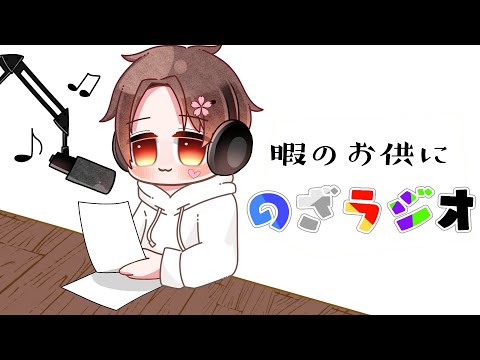 のざラジオ#2-2 【暇のお供に】