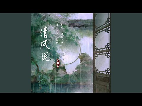 清风说 (伴奏)