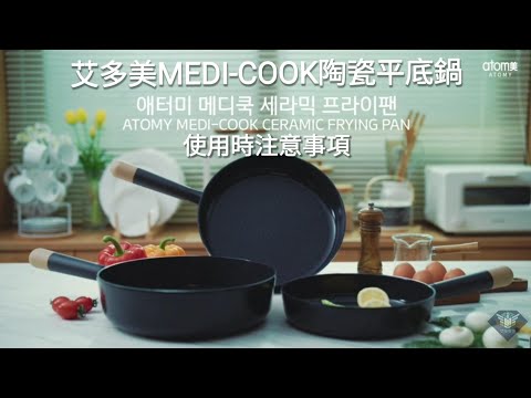 艾多美 MEDI-COOK 陶瓷平底鍋 使用時注意事項(中字) ATOMY MEDI-COOK CERAMIC FRYING PAN