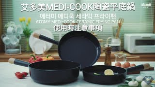 艾多美 MEDI-COOK 陶瓷平底鍋 使用時注意事項(中字) ATOMY MEDI-COOK CERAMIC FRYING PAN