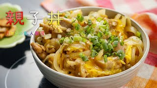 小朋友最愛吃的【親子丼】，醬汁學會了保證更好吃~