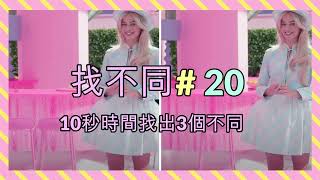 考眼力！ 找不同遊戲 20! (10秒時間找出3個不同) (Barbie篇）