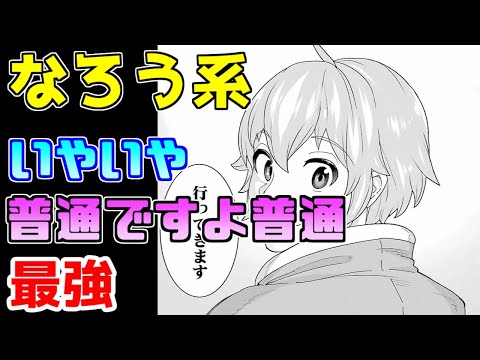 【なろう系漫画紹介】え？これって普通でしょ？　最強主人公作品【ゆっくりアニメ漫画考察】