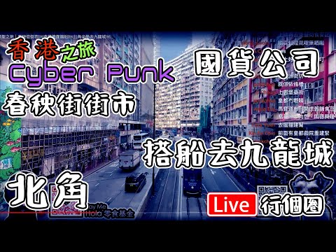 🔴Live-香港 北角 Cyber Punk｜春秧街街市｜ 生化壽屍商場｜食擔擔面鍋貼｜北角 碼頭坐船去九龍城￼