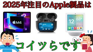 爆売れ確定！？2025年注目のApple新製品はコイツらです。