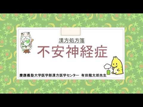 はじめての漢方e-learning 「症状から選ぶ漢方薬」【第4章】 不安神経症