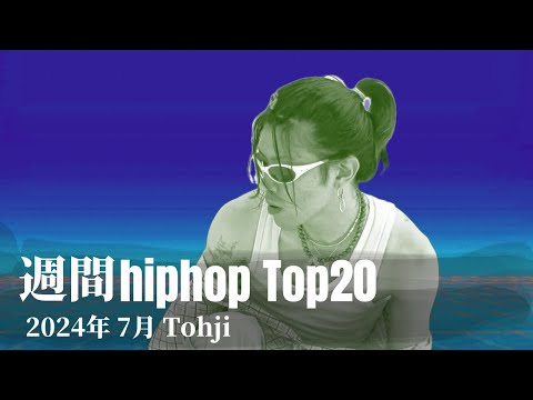 【日本語ラップ】週間hiphopランキング(6.30〜7.7) 2024年(最新)