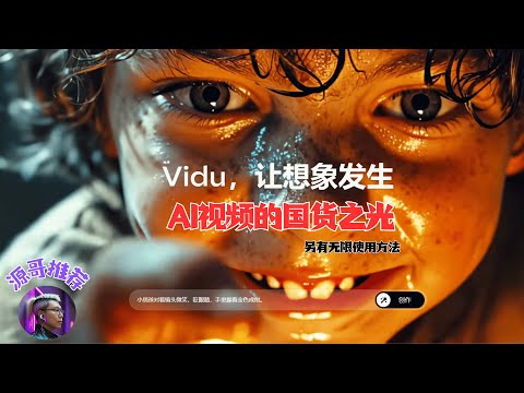 AI视频的国货之光，【Vidu】AI视频大模型重磅升级，清华大学推出的AI视频工具效果真的好，文生视频，图生视频，参考生视频，超越可灵，另有无限使用方法。