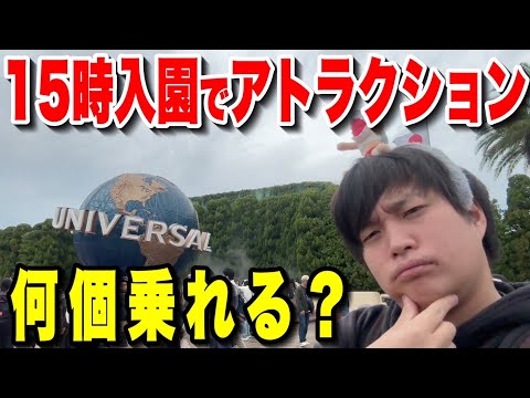 【検証】15時からユニバに入場したらアトラクション何個乗れる？【USJ】