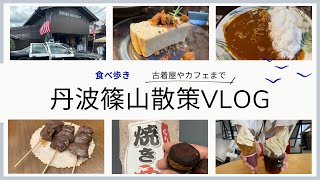 【丹波篠山VLOG】日帰り丹波篠山食べ歩き散策VLOG