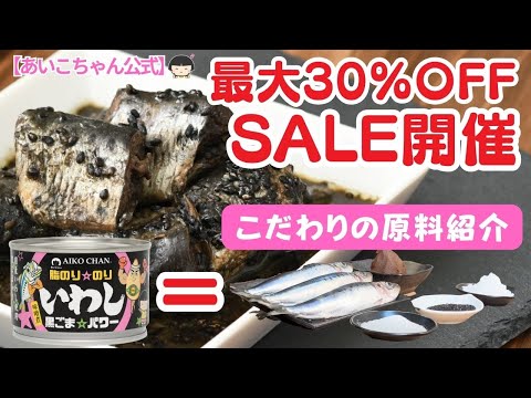 【セール情報】とにかく美味い！いわし黒ごまパワーセール！【伊藤食品公式】