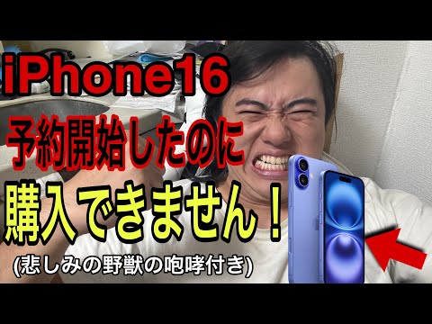 【激怒】iPhone16争奪戦開始したけど、マジでAppleにはキレてます！あのペイデイとかいうシステムマジで腹立つ！！！