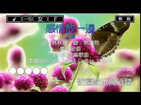 感情放一邊-江蕙(Karaoke伴奏)