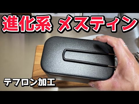 【キャンプギア】テフロン加工のメスティンを美味しくレビュー