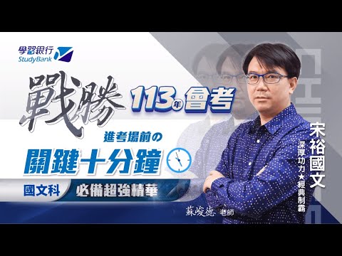 【學習銀行StudyBank】宋裕國文｜國中會考 關鍵十分鐘精華｜深厚功力 經典制霸