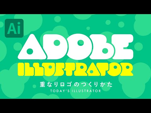 重なりロゴのつくりかた｜Illustratorチュートリアル【本日のイラレ】