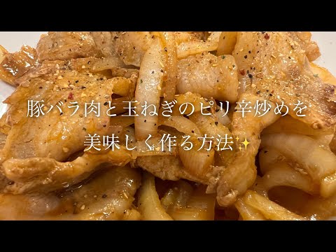 豚バラ肉と玉ねぎのピリ辛炒めを美味しく作る方法♪