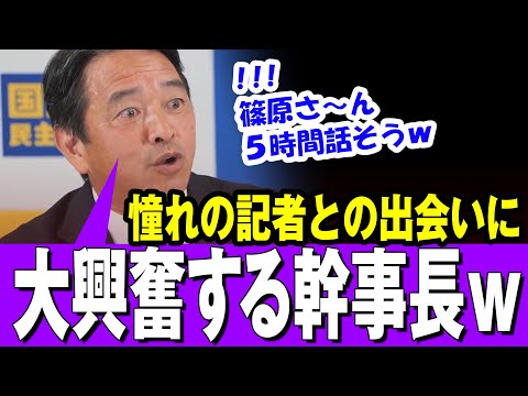 【大コーフン】国民自民党 榛葉幹事長　長年会いたいと思っていたテレ東記者に大興奮ｗ「いや～５時間話そう！ｗ」守備範囲の広いしんば幹事長【国民自民党】