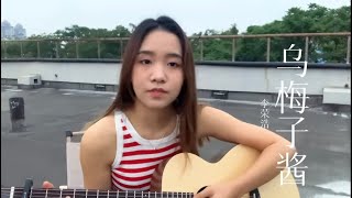 《乌梅子酱》李荣浩 Coverby 陈颖恩