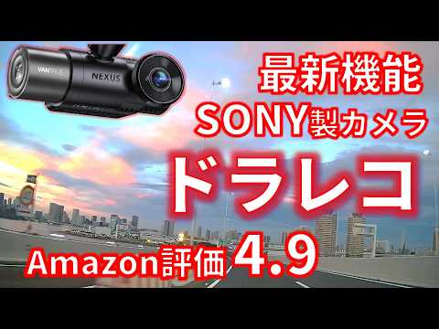 【コスパ高画質ドラレコ】驚異のAmazon評価4.9　vantrue【ｎ2ｘ】安心のSONYカメラ採用