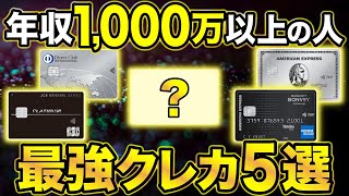 【2024年版】年収1,000万円以上の人が持つべきおすすめクレジットカード5選